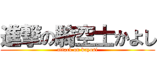 進撃の騎空士かよし (attack on kayosi)