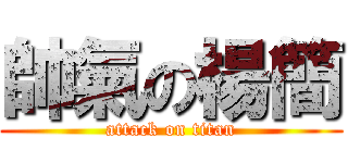 帥氣の楊簡 (attack on titan)