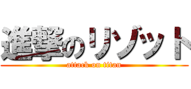 進撃のリゾット (attack on titan)