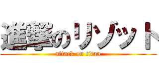 進撃のリゾット (attack on titan)