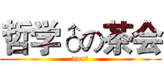 哲学♂の茶会 (van♂)