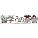 哲学♂の茶会 (van♂)