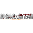 幹你娘の魚市場 (attack on titan)
