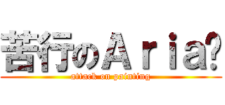 苦行のＡｒｉａ醬 (attack on painting)