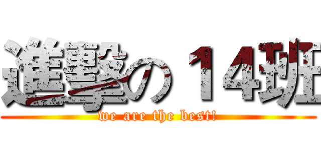 進擊の１４班 (we are the best!)