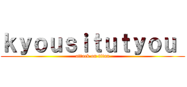 ｋｙｏｕｓｉｔｕｔｙｏｕ  (attack on titan)