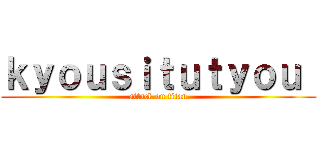 ｋｙｏｕｓｉｔｕｔｙｏｕ  (attack on titan)