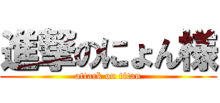 進撃のにょん様 (attack on titan)