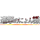 進撃のにょん様 (attack on titan)