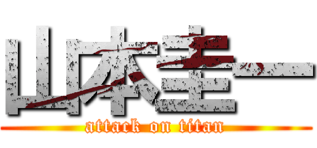 山本圭一 (attack on titan)