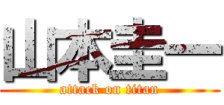 山本圭一 (attack on titan)