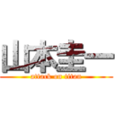 山本圭一 (attack on titan)