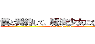 僕と契約して、魔法少女になってよ！ (ATTACK ON QB)