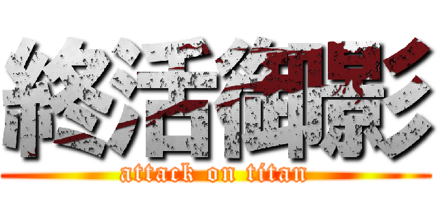 終活御影 (attack on titan)