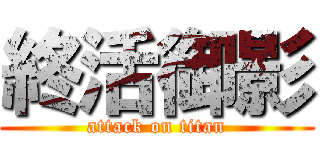 終活御影 (attack on titan)
