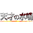 天才の水嶋 (まじ神)