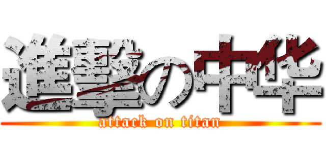 進擊の中华 (attack on titan)