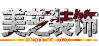 美芝装饰 (attack on titan)