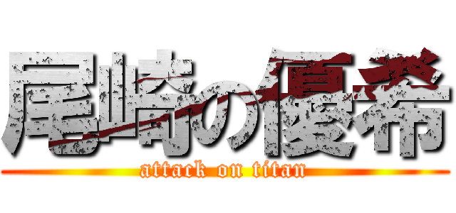 尾崎の優希 (attack on titan)