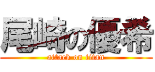 尾崎の優希 (attack on titan)