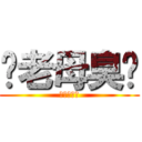 你老母臭閪 (食屎啦仆街)