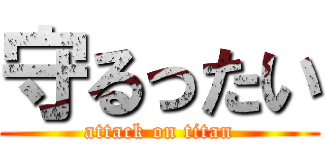 守るったい (attack on titan)