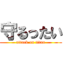 守るったい (attack on titan)