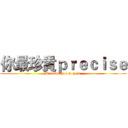 你最珍貴ｐｒｅｃｉｓｅ (Welcome you to join )