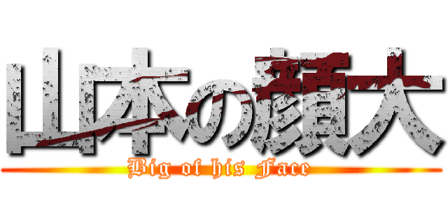 山本の顔大 (Big of his Face)