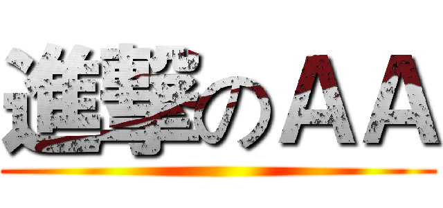 進撃のＡＡ ()