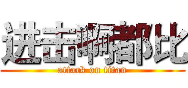 进击啊都比 (attack on titan)