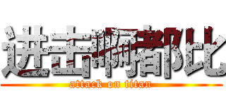 进击啊都比 (attack on titan)