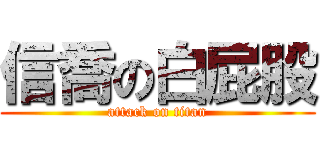 信喬の白屁股 (attack on titan)