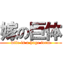 嫁の巨体 (wife is a huge form)