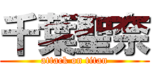 千葉聖奈 (attack on titan)