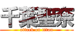 千葉聖奈 (attack on titan)