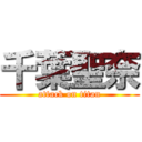 千葉聖奈 (attack on titan)