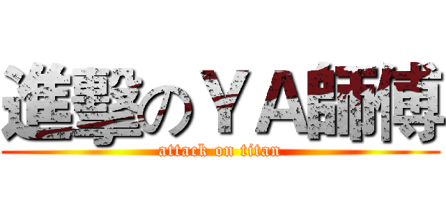 進擊のＹＡ師傅 (attack on titan)