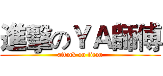 進擊のＹＡ師傅 (attack on titan)