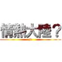 情熱大陸？ (jk)