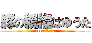 豚の親権はゆうた (yorosikune)