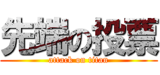 先端の投票 (attack on titan)