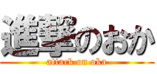 進撃のおか (attack on oka)