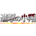 進撃の小翔 (...)