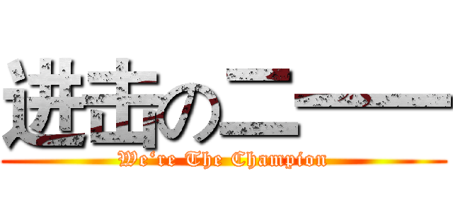 进击の二一一 (We‘re The Champion)
