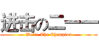 进击の二一一 (We‘re The Champion)