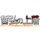 哲弘の上着 (Tetsuhiro on Uwagi)