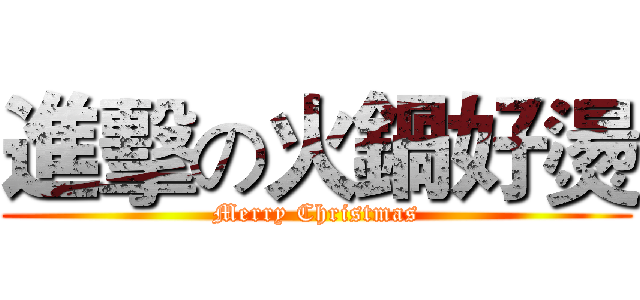 進擊の火鍋好燙 (Merry Christmas)