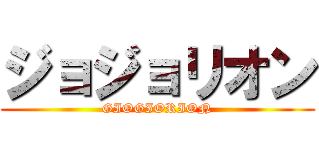 ジョジョリオン (GIOGIORION)