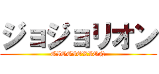ジョジョリオン (GIOGIORION)
